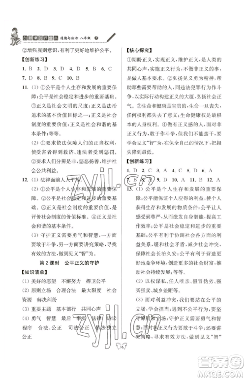 江苏人民出版社2023创新课时作业本八年级下册道德与法治人教版参考答案