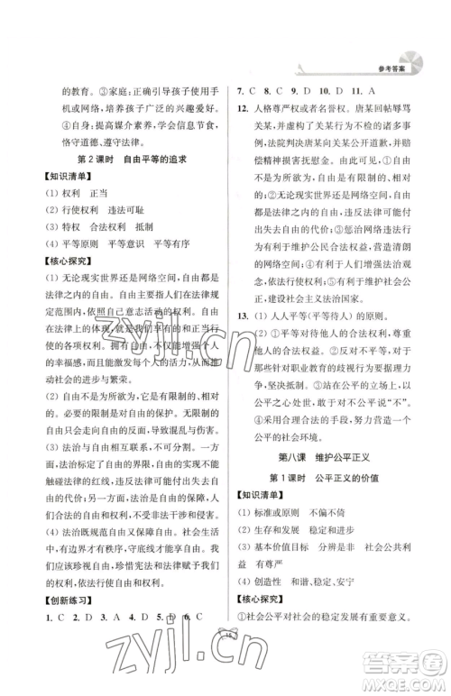 江苏人民出版社2023创新课时作业本八年级下册道德与法治人教版参考答案