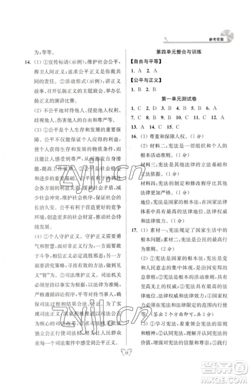 江苏人民出版社2023创新课时作业本八年级下册道德与法治人教版参考答案