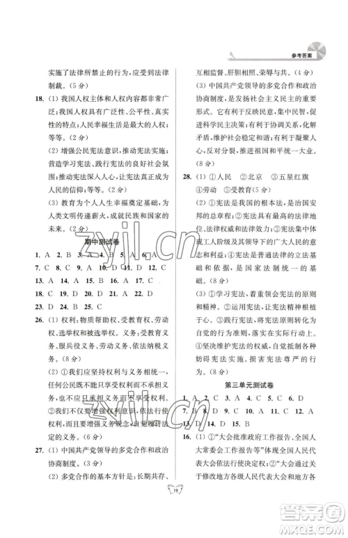 江苏人民出版社2023创新课时作业本八年级下册道德与法治人教版参考答案