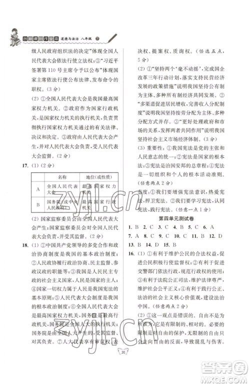 江苏人民出版社2023创新课时作业本八年级下册道德与法治人教版参考答案