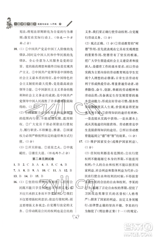 江苏人民出版社2023创新课时作业本八年级下册道德与法治人教版参考答案