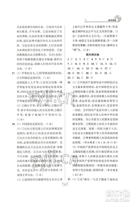 江苏人民出版社2023创新课时作业本八年级下册道德与法治人教版参考答案