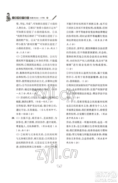 江苏人民出版社2023创新课时作业本八年级下册道德与法治人教版参考答案