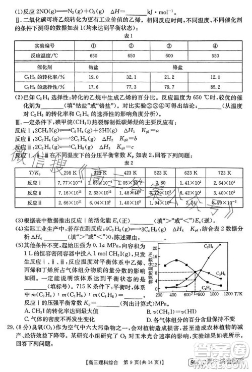 2023金太阳联考5001CHEN高三理科综合试卷答案