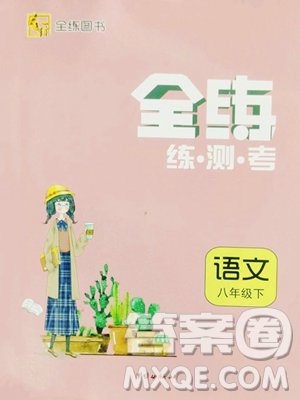 团结出版社2023全练练测考八年级下册语文人教版参考答案