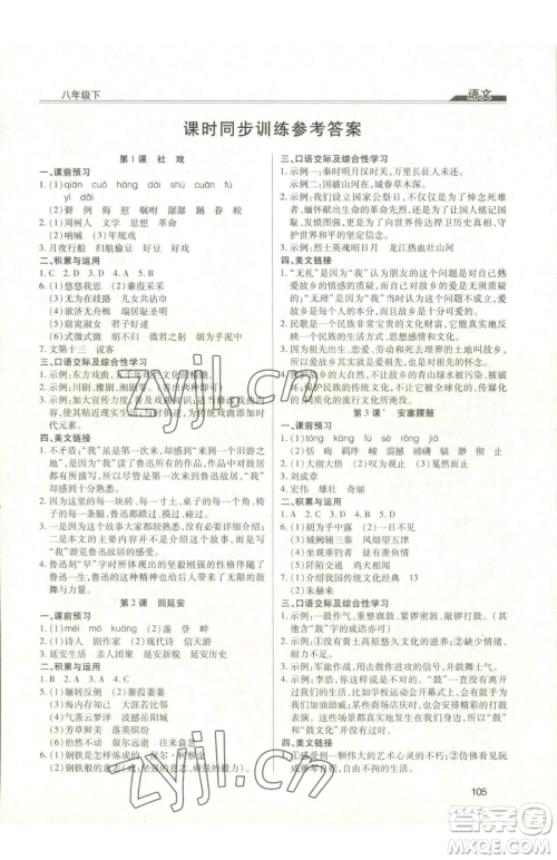 团结出版社2023全练练测考八年级下册语文人教版参考答案
