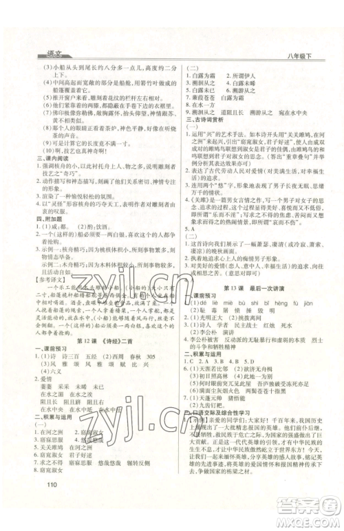 团结出版社2023全练练测考八年级下册语文人教版参考答案