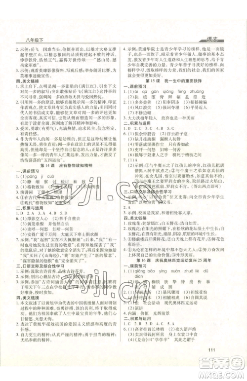 团结出版社2023全练练测考八年级下册语文人教版参考答案