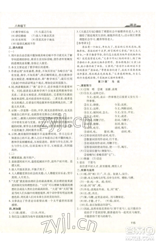 团结出版社2023全练练测考八年级下册语文人教版参考答案
