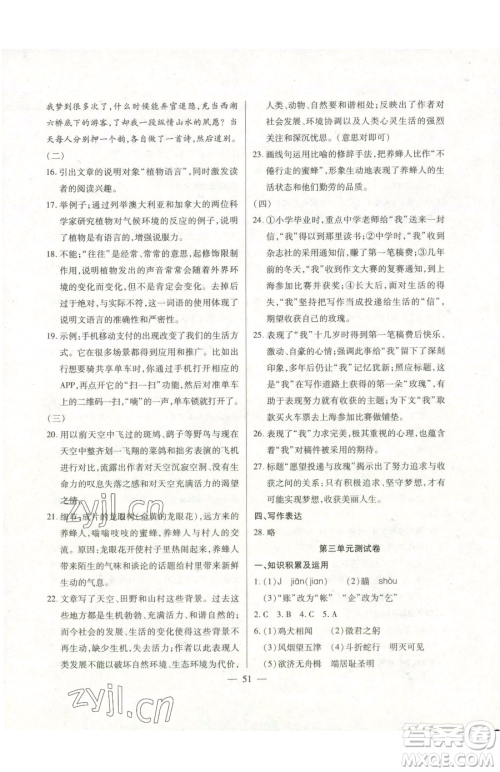 团结出版社2023全练练测考八年级下册语文人教版参考答案