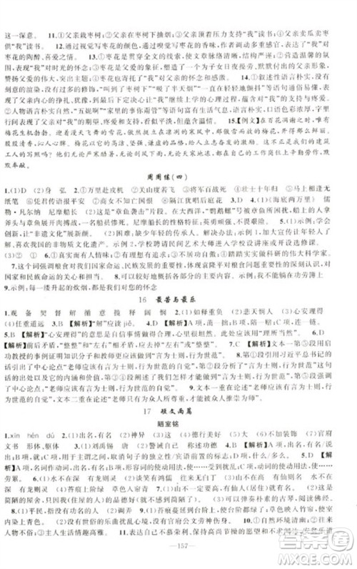 新疆青少年出版社2023原创新课堂七年级语文下册人教版少年季河南专版参考答案