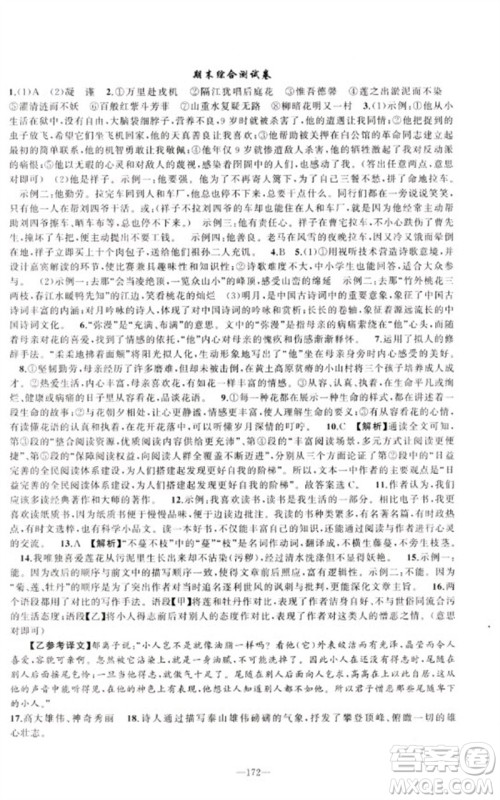 新疆青少年出版社2023原创新课堂七年级语文下册人教版少年季河南专版参考答案