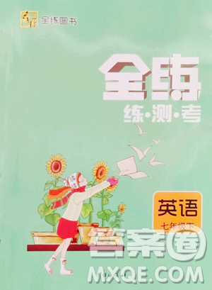 团结出版社2023全练练测考七年级下册英语人教版参考答案 团结出版社2023全练练测考七年级下册英语人教版参考答案