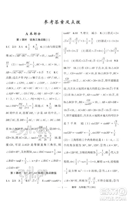 新疆青少年出版社2023原创新课堂九年级数学下册北师大版深圳专版参考答案