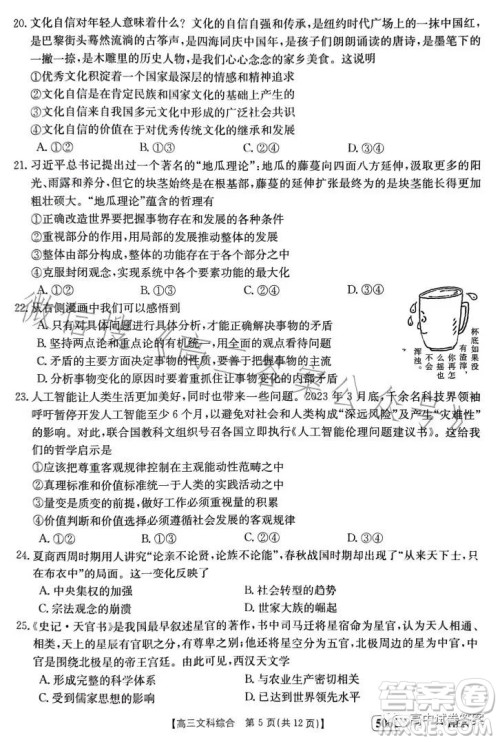 2023金太阳联考5001CHEN高三文科综合试卷答案
