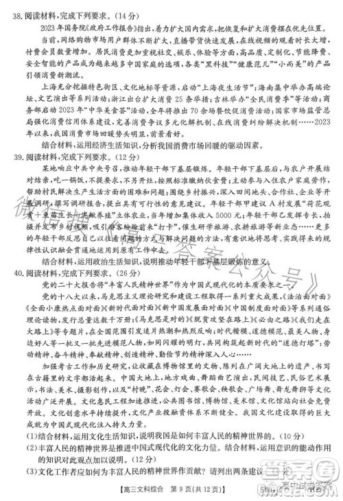 2023金太阳联考5001CHEN高三文科综合试卷答案