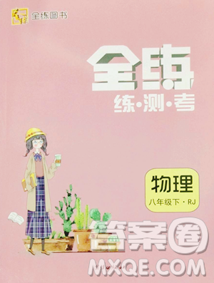 团结出版社2023全练练测考八年级下册物理人教版参考答案 团结出版社2023全练练测考八年级下册物理人教版参考答案