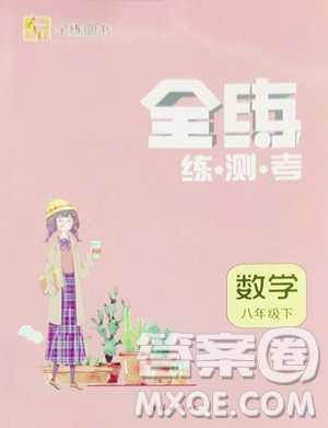 团结出版社2023全练练测考八年级下册数学人教版参考答案 团结出版社2023全练练测考八年级下册数学人教版参考答案