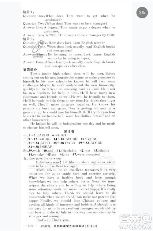 新疆青少年出版社2023原创新课堂九年级英语下册人教版红品谷参考答案 新疆青少年出版社2023原创新课堂九年级英语下册人教版红品谷参考答案