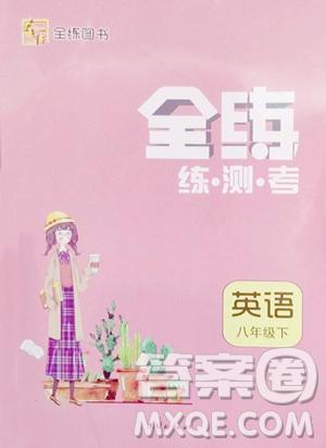 团结出版社2023全练练测考八年级下册英语人教版参考答案