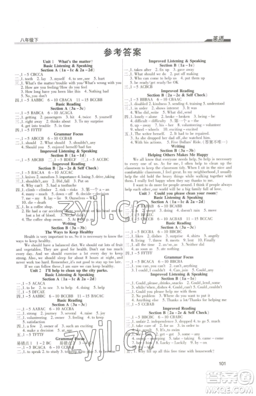 团结出版社2023全练练测考八年级下册英语人教版参考答案