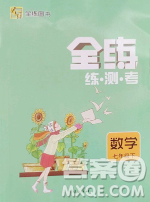 团结出版社2023全练练测考七年级下册数学人教版参考答案 团结出版社2023全练练测考七年级下册数学人教版参考答案