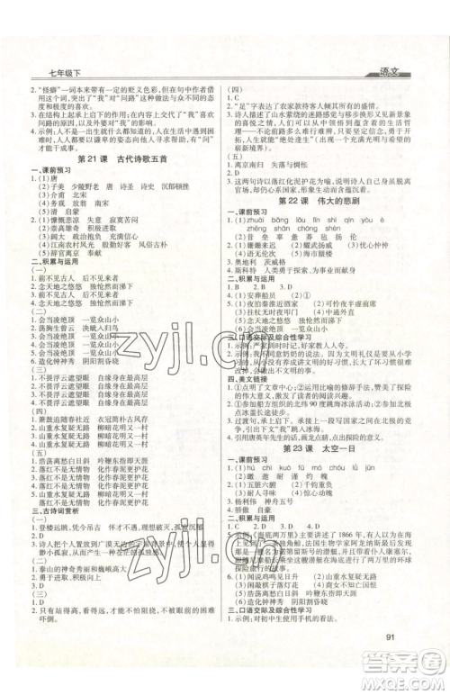 团结出版社2023全练练测考七年级下册语文人教版参考答案