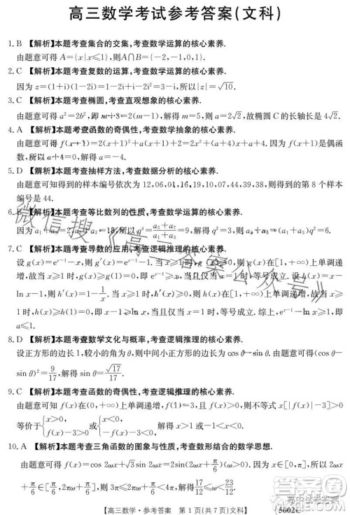 2023金太阳联考5002C高三文科数学试卷答案