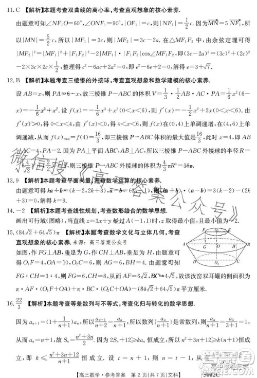 2023金太阳联考5002C高三文科数学试卷答案 2023金太阳联考5002C高三文科数学试卷答案
