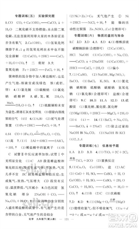 新疆青少年出版社2023原创新课堂九年级化学下册人教版参考答案 新疆青少年出版社2023原创新课堂九年级化学下册人教版参考答案