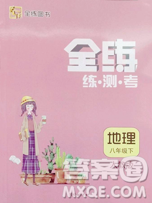 团结出版社2023全练练测考八年级下册地理人教版参考答案