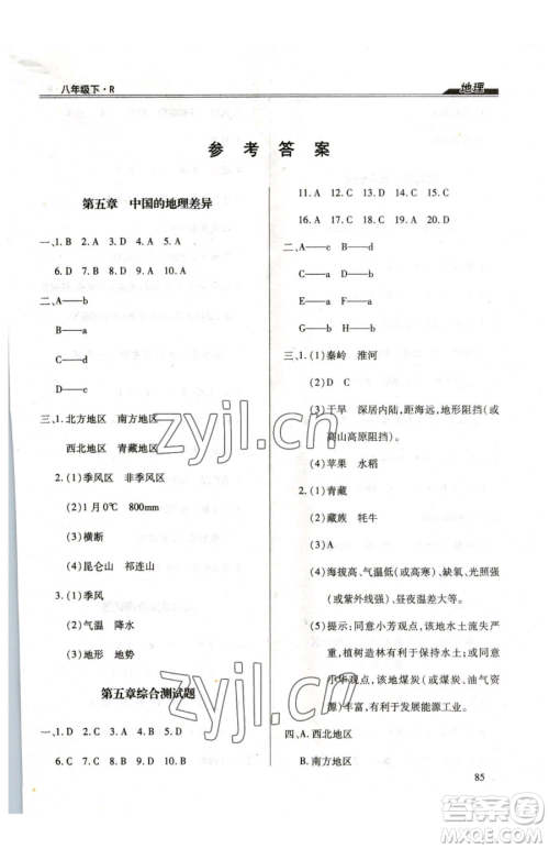 团结出版社2023全练练测考八年级下册地理人教版参考答案