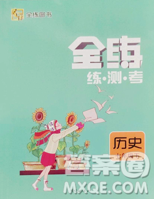 团结出版社2023全练练测考七年级下册历史人教版参考答案