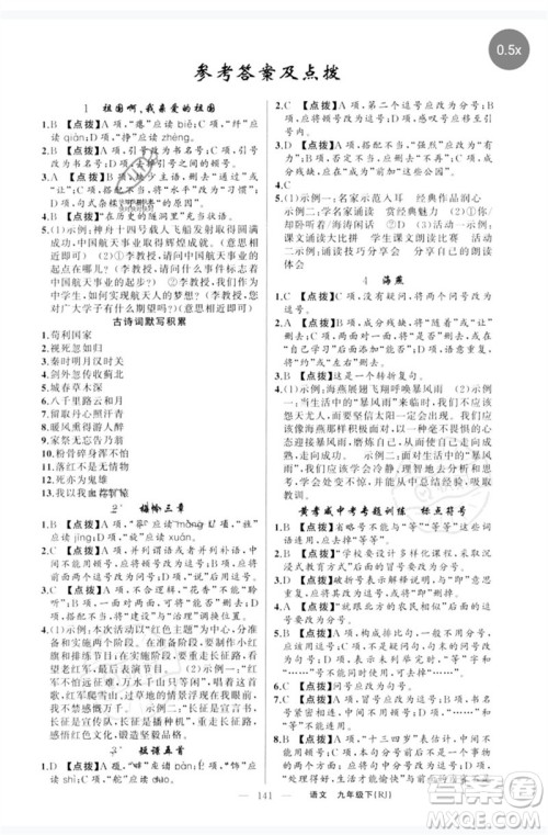 新疆青少年出版社2023原创新课堂九年级语文下册人教版红品谷参考答案