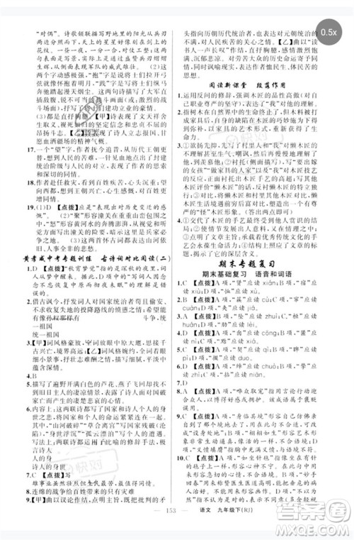 新疆青少年出版社2023原创新课堂九年级语文下册人教版红品谷参考答案 新疆青少年出版社2023原创新课堂九年级语文下册人教版红品谷参考答案