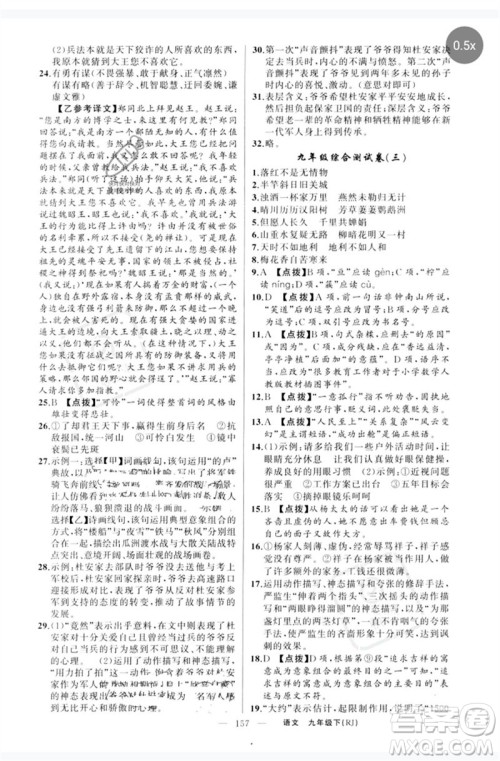 新疆青少年出版社2023原创新课堂九年级语文下册人教版红品谷参考答案 新疆青少年出版社2023原创新课堂九年级语文下册人教版红品谷参考答案