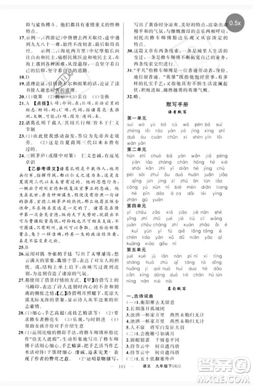 新疆青少年出版社2023原创新课堂九年级语文下册人教版红品谷参考答案 新疆青少年出版社2023原创新课堂九年级语文下册人教版红品谷参考答案