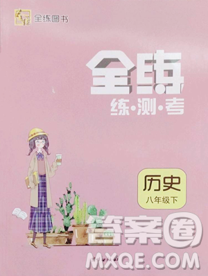 团结出版社2023全练练测考九年级下册历史人教版参考答案 团结出版社2023全练练测考九年级下册历史人教版参考答案