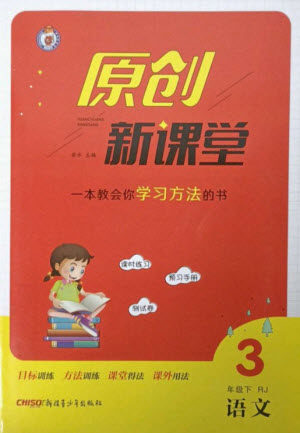 新疆青少年出版社2023原创新课堂三年级语文下册人教版参考答案