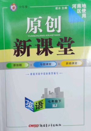 新疆青少年出版社2023原创新课堂七年级英语下册人教版少年季河南专版参考答案 新疆青少年出版社2023原创新课堂七年级英语下册人教版少年季河南专版参考答案