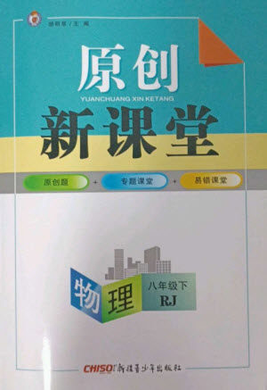 新疆青少年出版社2023原创新课堂八年级物理下册人教版深圳专版参考答案 新疆青少年出版社2023原创新课堂八年级物理下册人教版深圳专版参考答案
