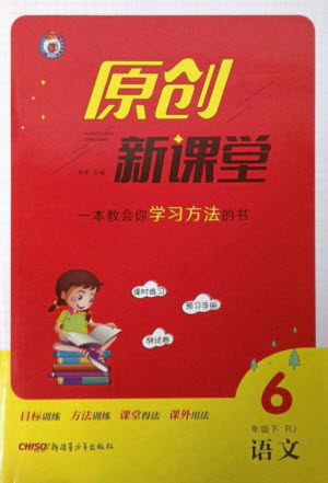 新疆青少年出版社2023原创新课堂六年级语文下册人教版参考答案 新疆青少年出版社2023原创新课堂六年级语文下册人教版参考答案