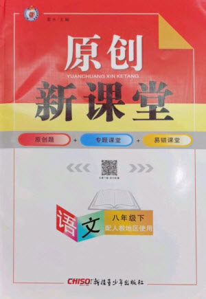 新疆青少年出版社2023原创新课堂八年级语文下册人教版参考答案