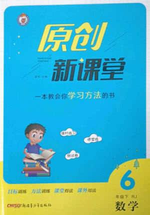 新疆青少年出版社2023原创新课堂六年级数学下册人教版参考答案