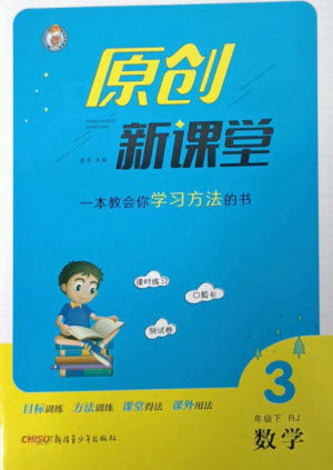 新疆青少年出版社2023原创新课堂三年级数学下册人教版参考答案