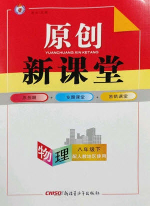 新疆青少年出版社2023原创新课堂八年级物理下册人教版参考答案 新疆青少年出版社2023原创新课堂八年级物理下册人教版参考答案