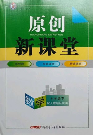 新疆青少年出版社2023原创新课堂七年级数学下册人教版参考答案