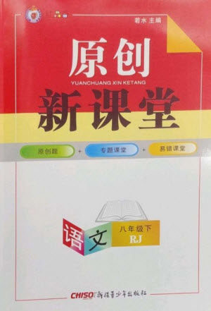 新疆青少年出版社2023原创新课堂八年级语文下册人教版红品谷参考答案