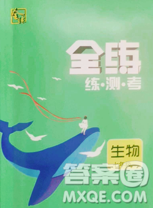 团结出版社2023全练练测考七年级下册生物人教版参考答案 团结出版社2023全练练测考七年级下册生物人教版参考答案